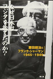 【中古】 なぜ日本はフジタを捨てたのか?: 藤田嗣治とフランク・シャーマン1945〜1949