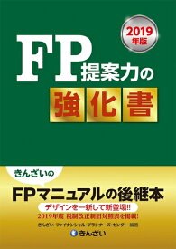 【中古】 2019年版 FP提案力の強化書