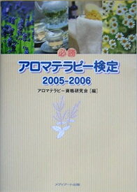 【中古】 必勝アロマテラピー検定 2005-2006