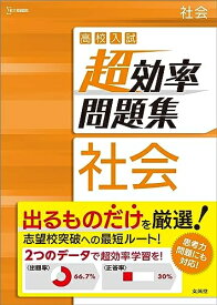 【中古】 高校入試 超効率問題集 社会 (シグマベスト)