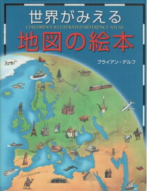 【中古】 世界がみえる地図の絵本