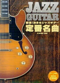 【中古】 厳選!決まるジャズギター定番名曲 ポイント解説+模範演奏CD