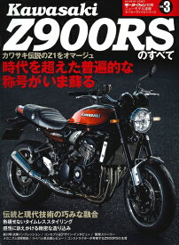 【中古】 カワサキZ900RSのすべて (ニューモデル速報モーターサイクルシリーズ)