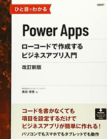 【中古】 ひと目でわかるPower Apps ローコードで作成するビジネスアプリ入門 改訂新版