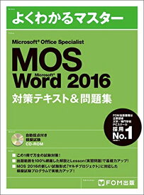 【中古】 Microsoft Office Specialist Word 2016 対策テキスト& 問題集 (よくわかるマスター)