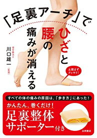 【中古】 「足裏アーチ」でひざと腰の痛みが消える