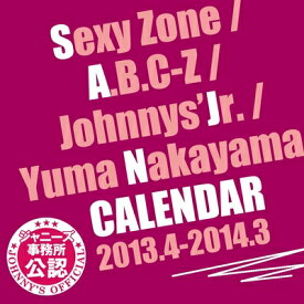 【中古】 Sexy Zone / A.B.C-Z / ジャニーズJr. / 中山優馬 カレンダー 2013/4-2014/3 ([カレンダー])