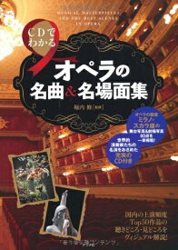 【中古】 CDでわかる オペラの名曲・名場面集