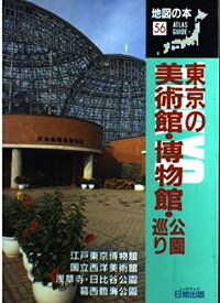 【中古】 東京の美術館・博物館・公園巡り (地図の本 56)