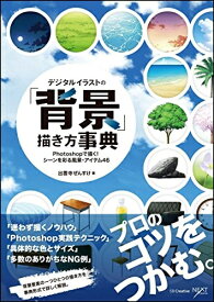 【中古】 デジタルイラストの「背景」描き方事典 Photoshopで描く! シーンを彩る風景・アイテム46 (デジタルイラスト描き方事典)