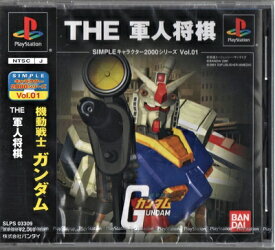 【中古】 SIMPLE キャラクター2000シリーズ Vol.1 機動戦士ガンダムTHE軍人将棋