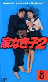 【中古】 家なき子2 VOL.5 [VHS]
