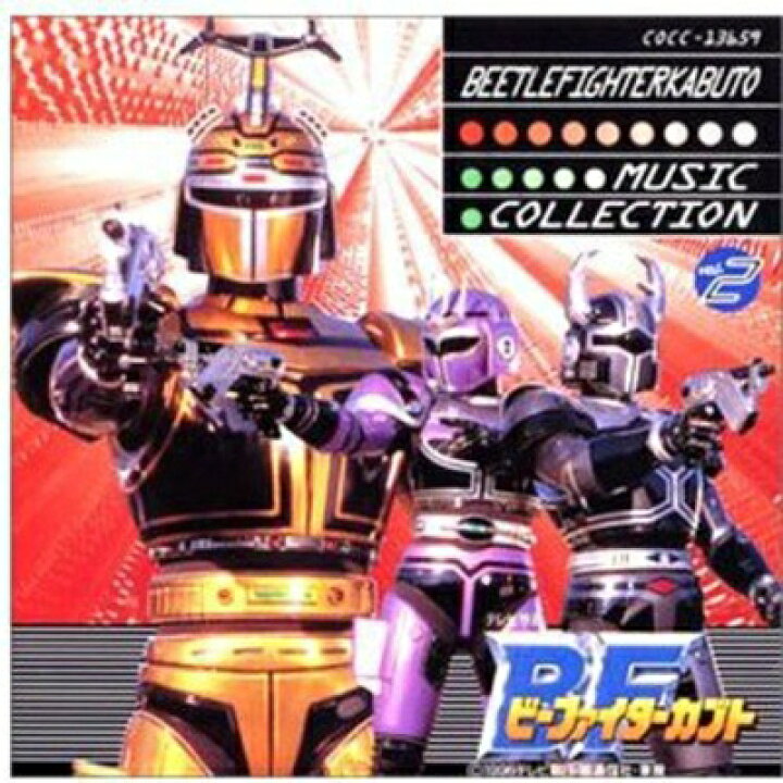 楽天市場】【中古】 「ビーファイターカブト」ミュージック  