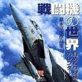 【中古】 徳永克彦「日めくり壁紙カレンダー」作品集／戦闘機の世界