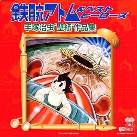 【中古】 鉄腕アトム&ベスト・ヒーローズ 手塚治虫「壁紙」作品集
