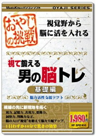 【中古】 おやじの挑戦 視て鍛える男の脳トレ 基礎編