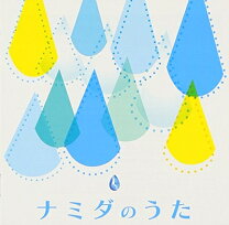 楽天市場】ナミダのうた（CD・DVD）の通販 