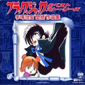 【中古】 ブラック・ジャック&ベスト・ストーリーズ 手塚治虫「壁紙」作品集