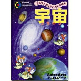【中古】 マルチメディアこどもずかん 宇宙