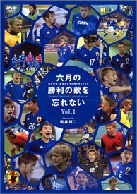 【中古】 六月の勝利の歌を忘れない 日本代表、真実の30日間ドキュメント 1 [DVD]