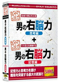 【中古】 おやじセレクト10「男の右脳力 記憶編/思考編」