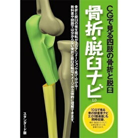 【中古】 ラウンドフラット 骨折・脱臼ナビ スタンダード版(一般、学生向)