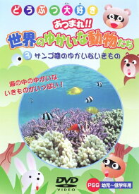【中古】 サンゴ礁のゆかいないきもの [DVD]