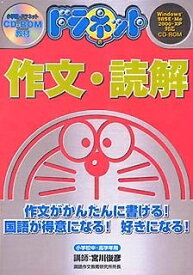 【中古】 ドラネット 作文・読解