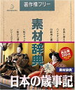 【中古】 素材辞典 Vol.68 日本の歳事記編