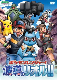 【中古】 ポケットモンスター ダイヤモンド・パール「ポケモンレンジャー!波導のリオル!!」 [DVD]