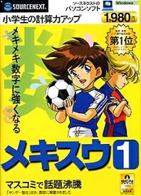 【中古】 メキスウ 1 暗算サッカーリフティング