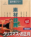 【中古】 素材辞典 Vol.48 クリスマス・お正月編