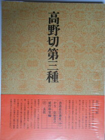 【中古】 書道技法講座〈10〉かな 高野切第三種 伝・紀貫之 (1970年)