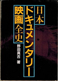 【中古】 日本ドキュメンタリー映画全史 (1984年) (現代教養文庫〈1095〉)