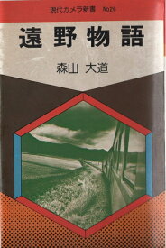 【中古】 遠野物語 (1976年) (現代カメラ新書〈no.26〉)