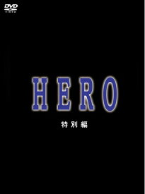 【中古】 HERO 特別編 [DVD]