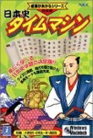 【中古】 日本史 タイムマシン