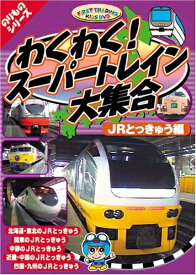 【中古】 わくわくスーパートレイン大集合 JR特急編 [DVD] CAR-003