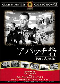 【中古】 アパッチ砦 [DVD] FRT-082