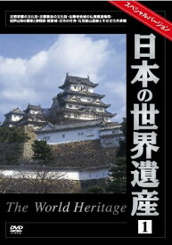 【中古】 日本の世界遺産1スペシャルバージョン [DVD]