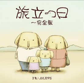 【中古】 旅立つ日 完全版〜象の背中(初回盤)(DVD付)
