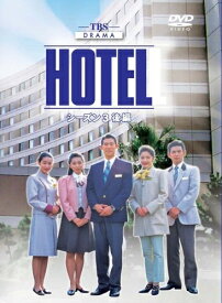 【中古】 HOTEL シーズン3 後編 DVD-BOX