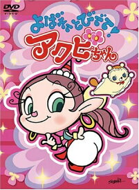 【中古】 よばれてとびでて!アクビちゃん DVD-BOX