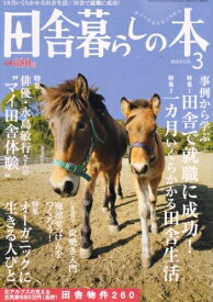 【中古】 田舎暮らしの本 2008年 03月号 [雑誌]