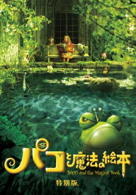 【中古】 パコと魔法の絵本 特別版 [DVD]