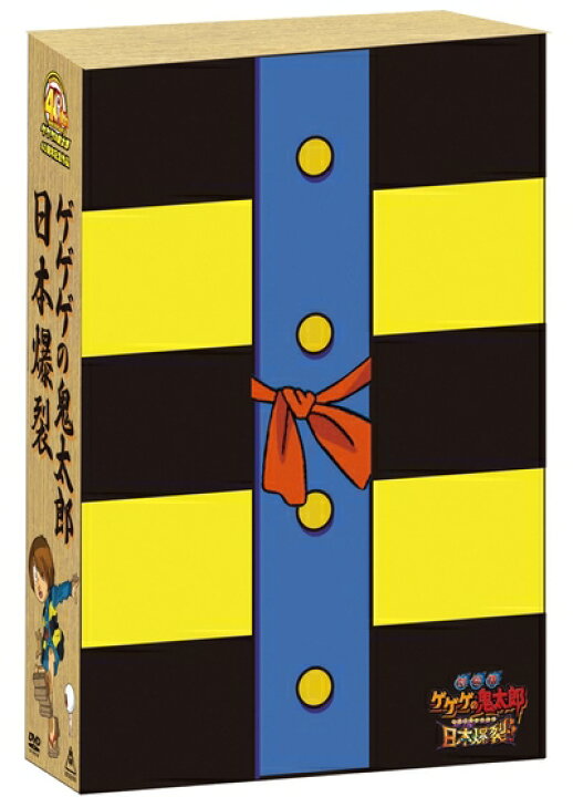 楽天市場】【中古】 劇場版 ゲゲゲの鬼太郎 日本爆裂!! 豪華限定版  
