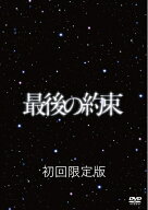 【中古】 最後の約束 [初回限定版] [DVD]
