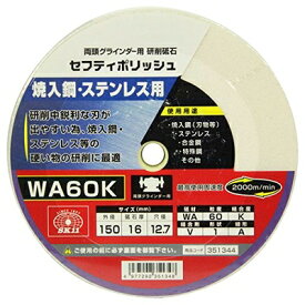 【中古】 SK11 両頭グラインダー用 研磨砥石 セフティポリッシュ B 焼入鋼・ステンレス用 150×16mm WA60K