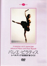 【中古】 バレエ・ピラティス　レベルアップを目指す体づくり(DVD)