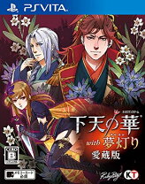 楽天市場】下天の華 with 夢灯り 愛蔵版の通販